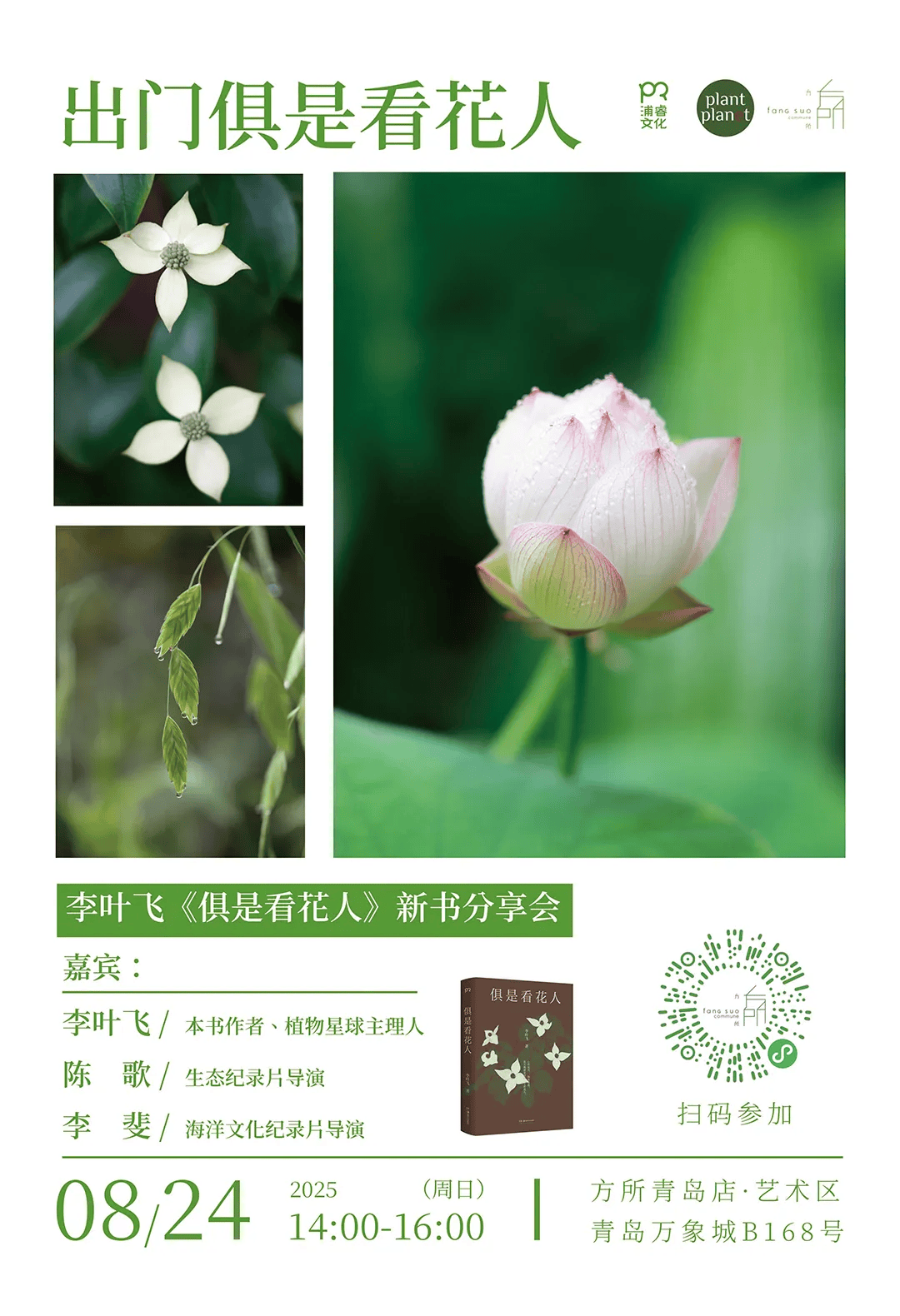 在一年四季，看花开花落丨《俱是看花人》新书分享会