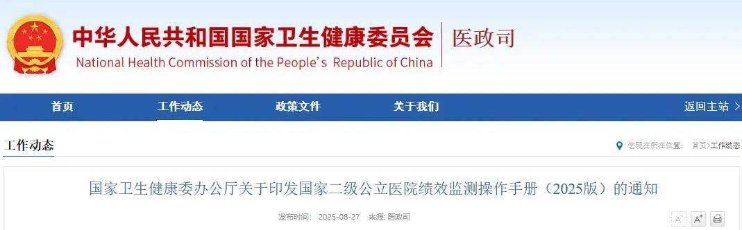 国家卫生健康委关于印发国家二级公立医院绩效监测操作手册（2025版）的通知（附一图读懂）