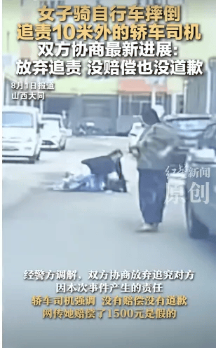 女子骑车摔倒，追责10米外的轿车司机，最新进展：双方协商放弃追责，轿车司机强调“没有赔偿没有道歉”