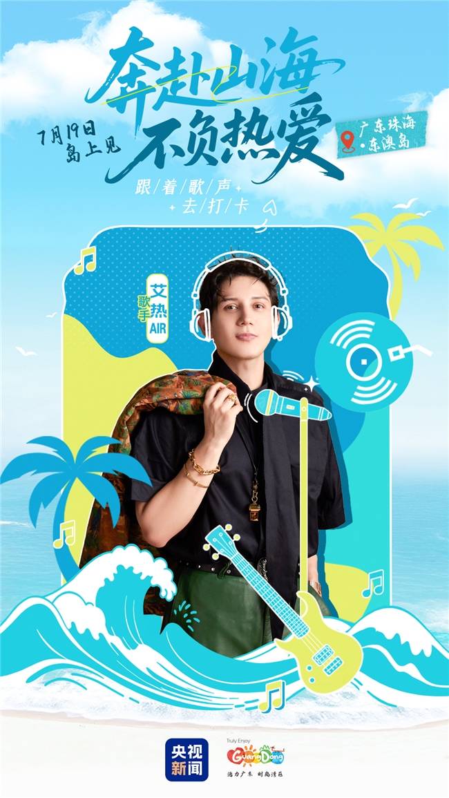 两度登央视春晚 艾热亮相央视新闻《跟着歌声去打卡》海岛音乐会