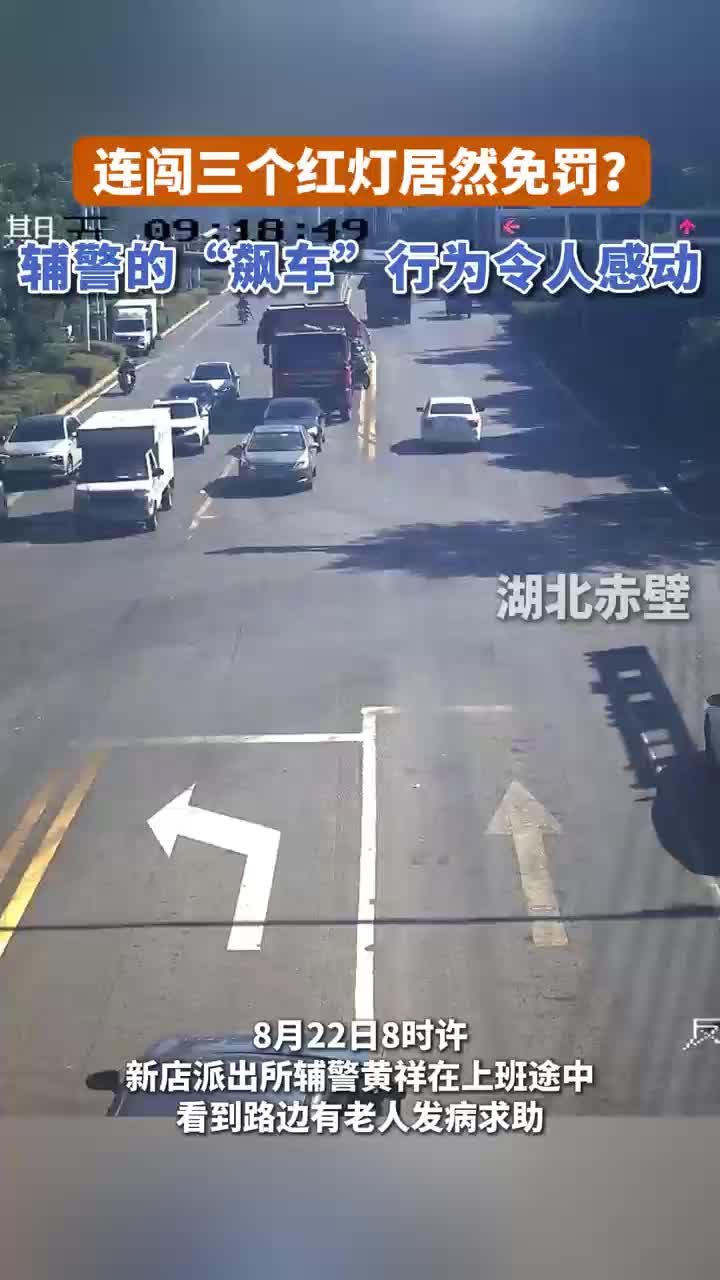 免罚！赤壁一辅警街头送医救人连闯3个红灯