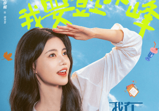 剧集《我在顶峰等你》定档0807