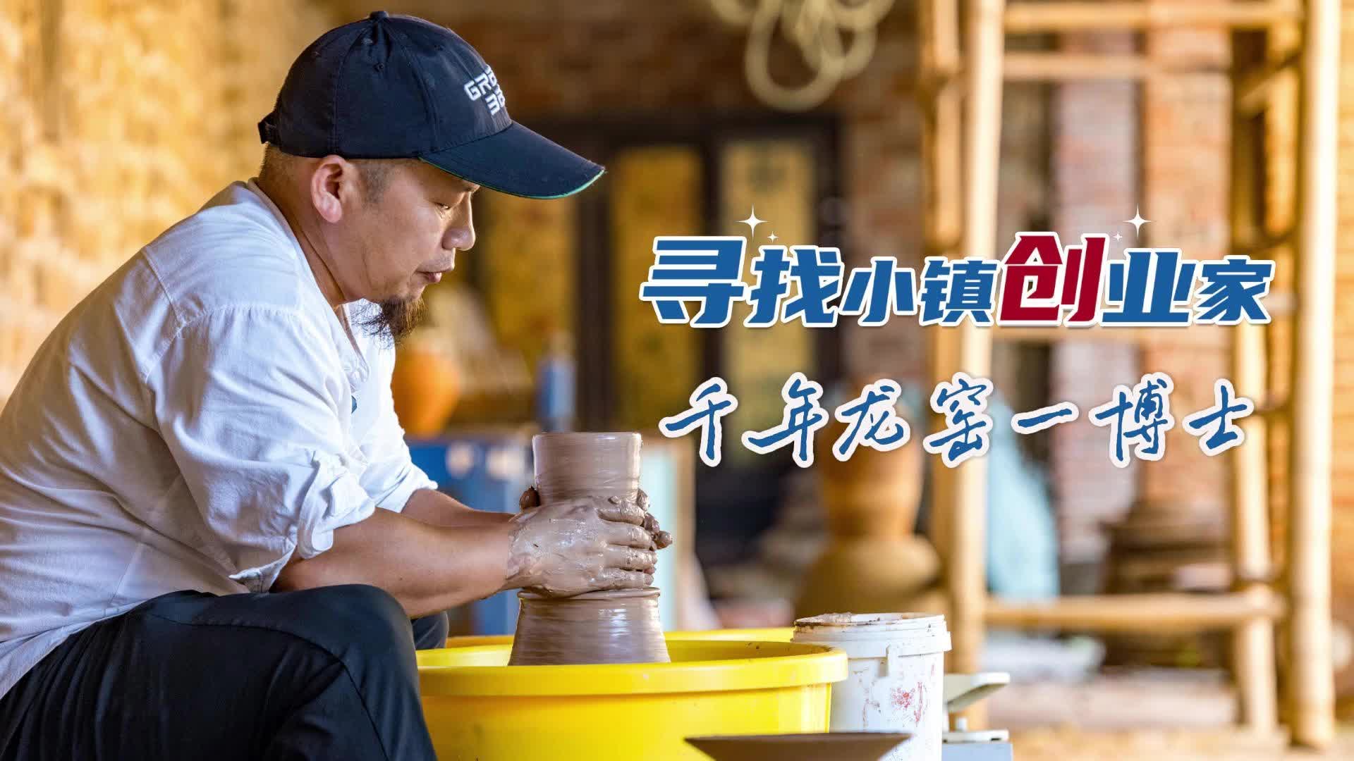 寻找小镇创业家│博士回乡创新古法柴烧：千年龙窑重燃窑火