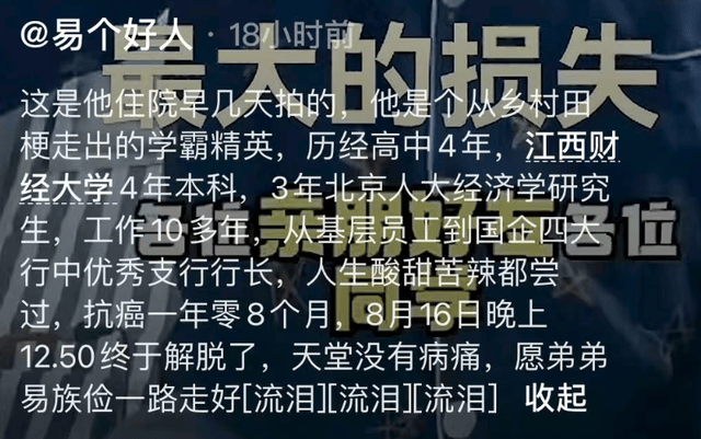 原创            中国建行支行行长易族俭去世，才30多岁，是中国人民大学研究生