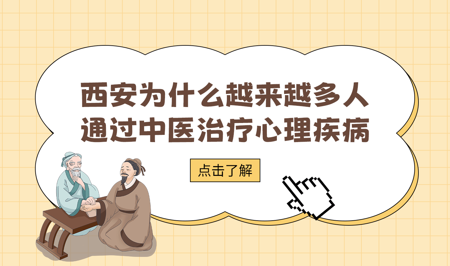 西安越来越多人都通过中医治疗心理疾病