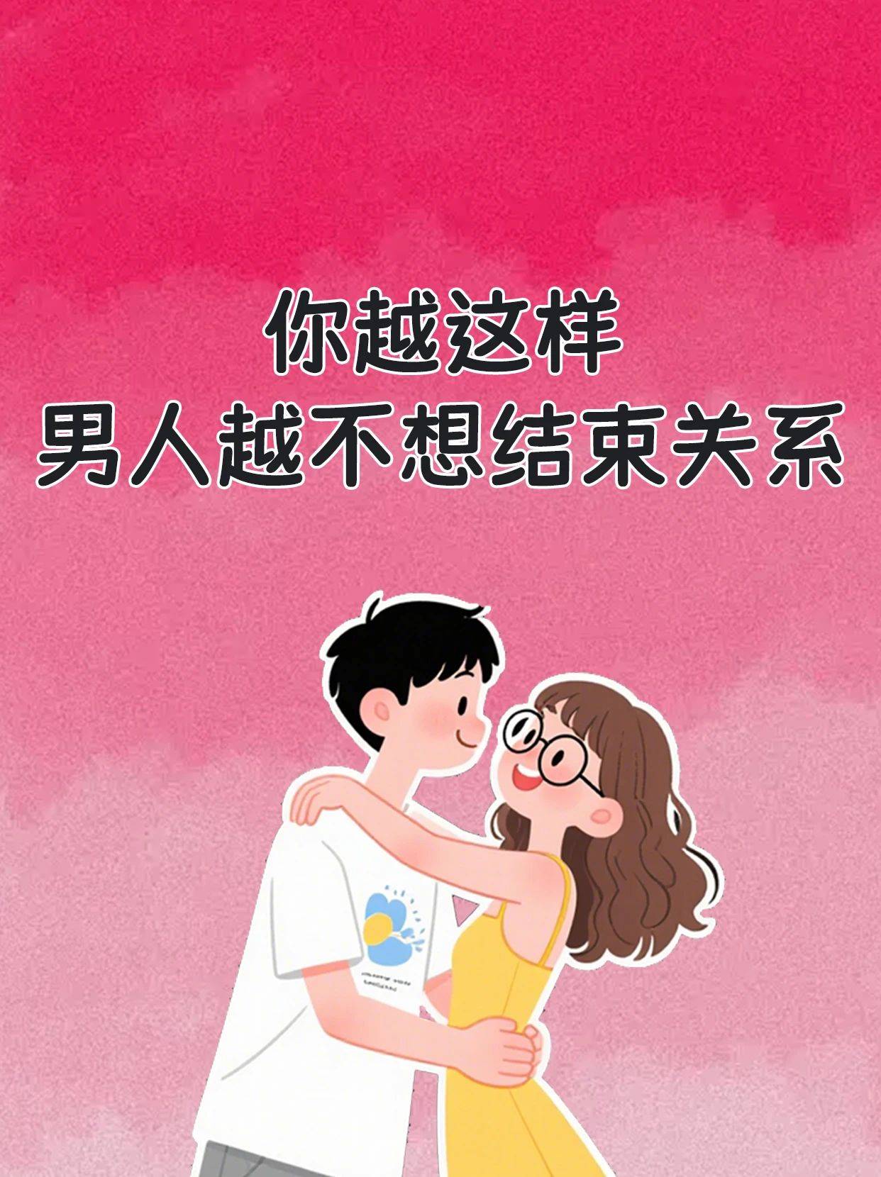 你越这样，男人越不想结束关系