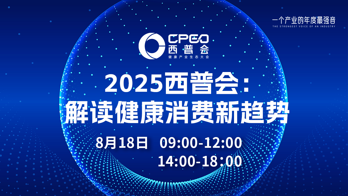 直播预告 | 2025西普会：解读健康消费新趋势