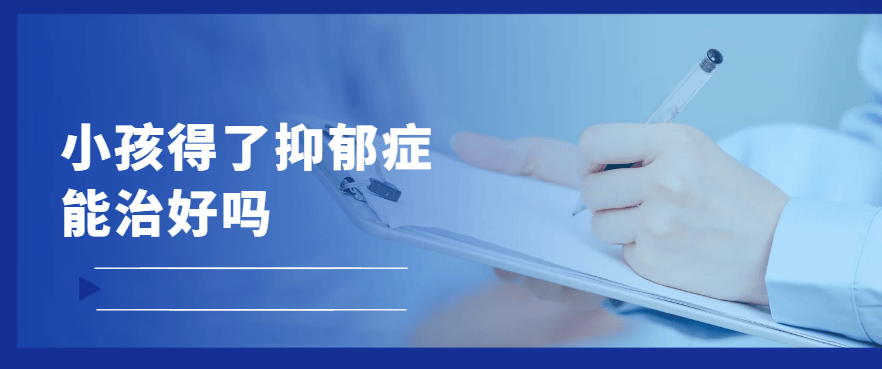 孩子得了抑郁症能治好吗？