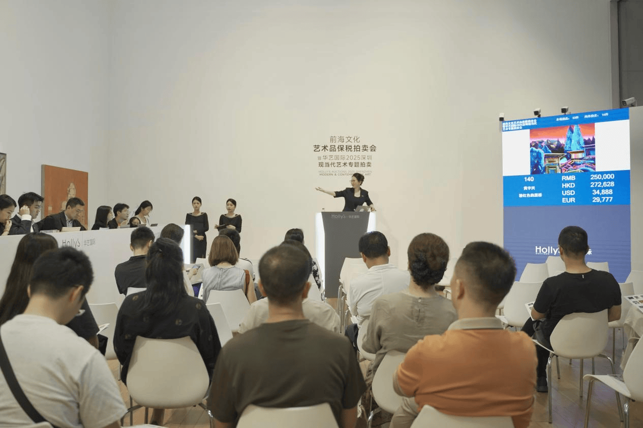 广东省首次艺术品保税拍卖在前海举槌，保税拍品成交率达76%