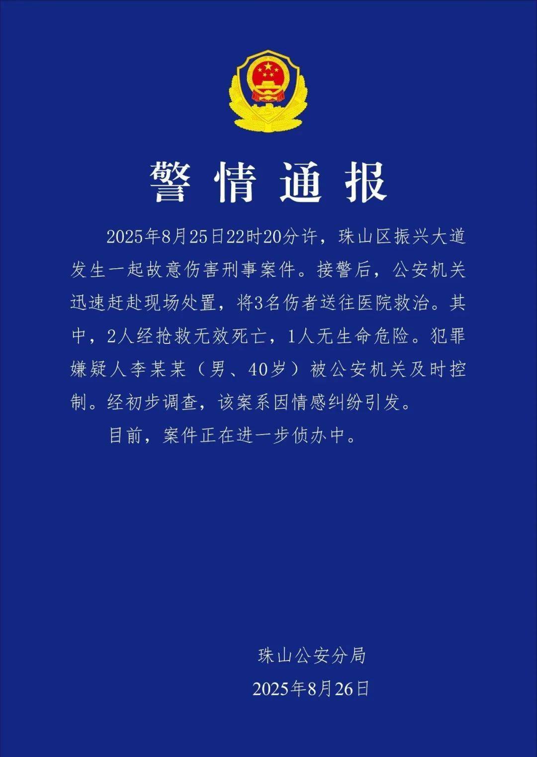 江西景德镇警方通报一起故意伤害案：情感纠纷引发，致2死1伤