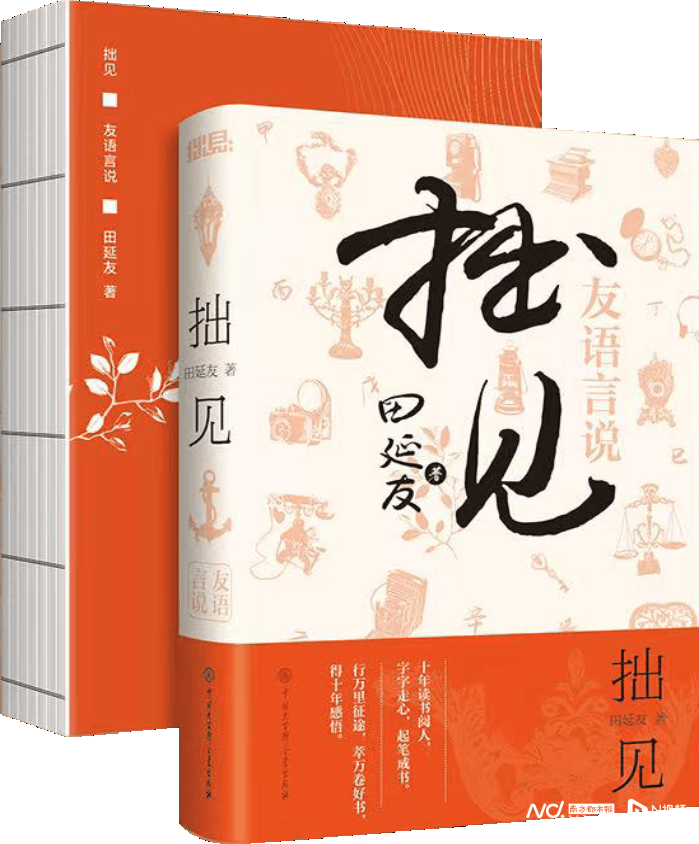 “拙见文化”创始人田延友推出新书《拙见：友语言说》