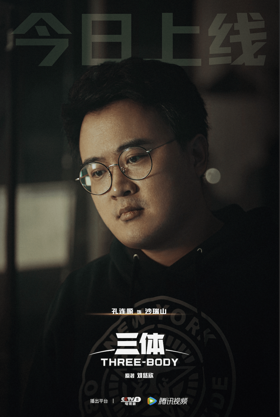 孔连顺《三体》热播 每一个平凡人都是这个世界的英雄