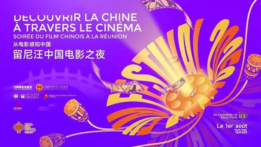 2025法国留尼汪“中国电影之夜”隆重举行