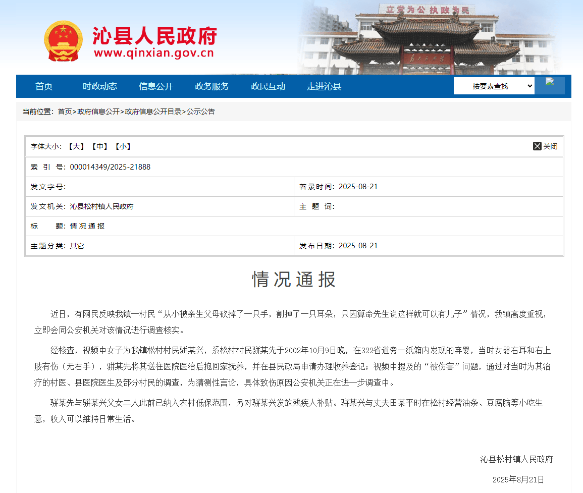 网民反映一村民“从小被亲生父母砍掉一只手、割掉一只耳朵”，山西一地通报：具体致伤原因正在调查