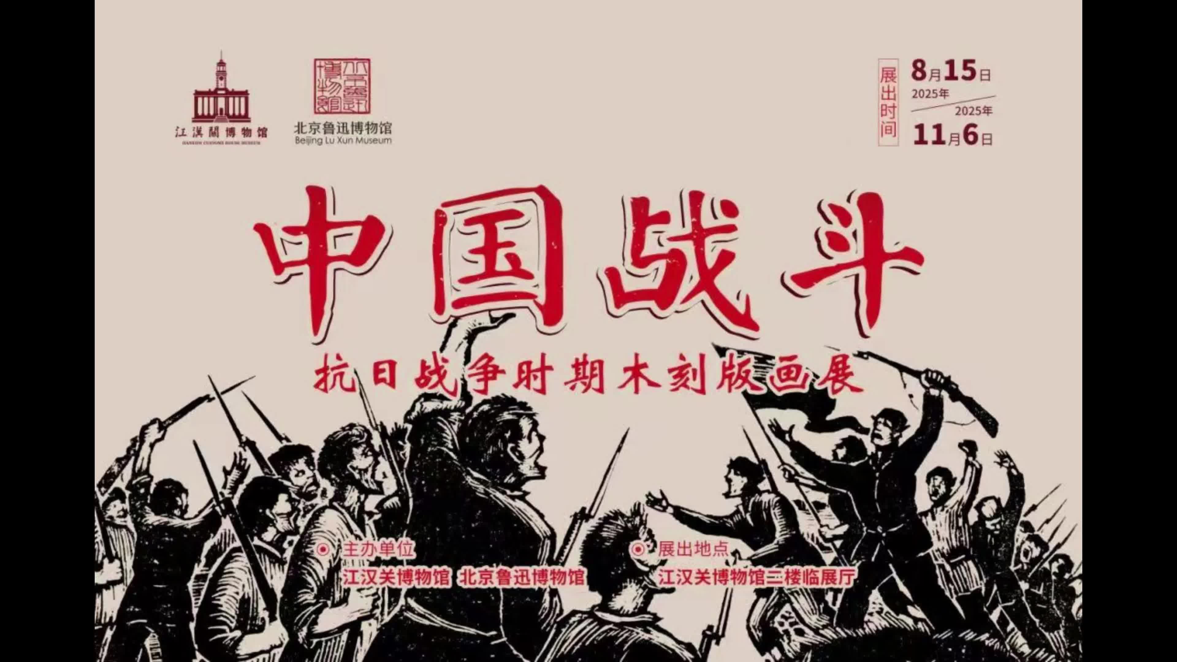 江汉关博物馆上新 邀公众走进木刻版画里的烽烟记忆