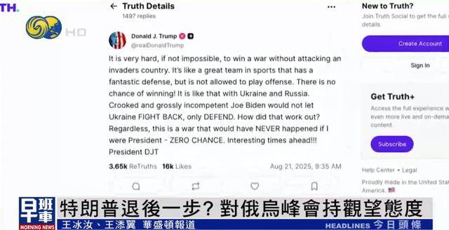 特朗普发推暗示乌克兰主动反击：不进攻，根本没有获胜机会