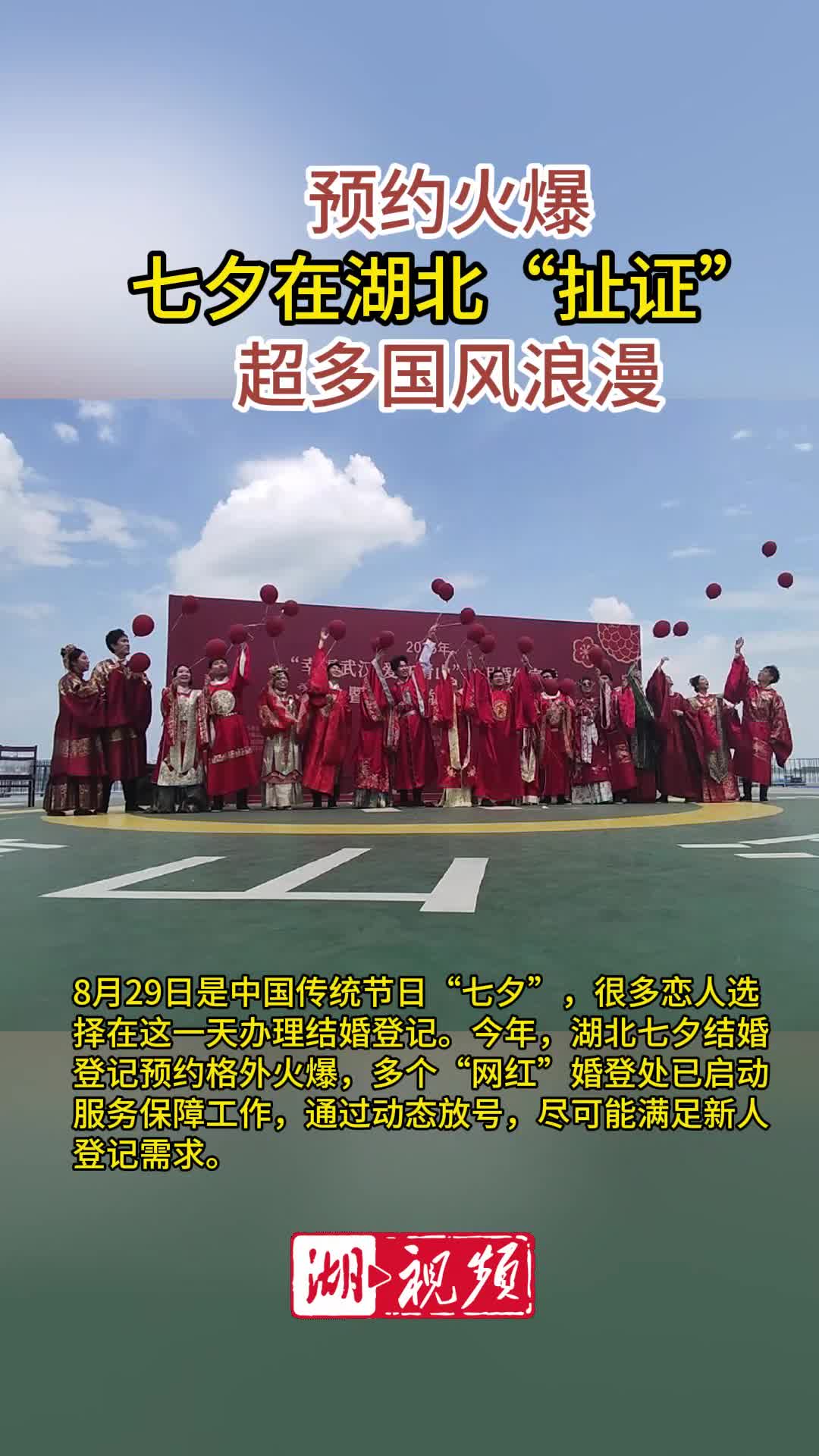 预约火爆！七夕在湖北“扯证”超多国风浪漫