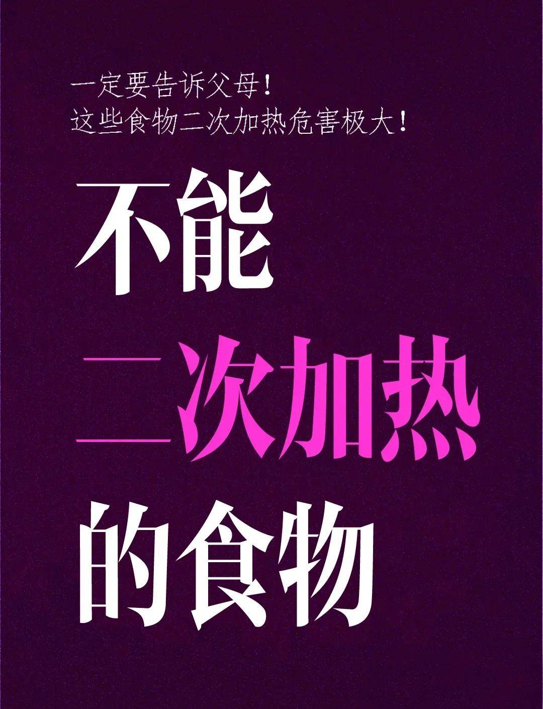 这6种食物不能“二次加热”，吃不完就直接扔，别因小失大
