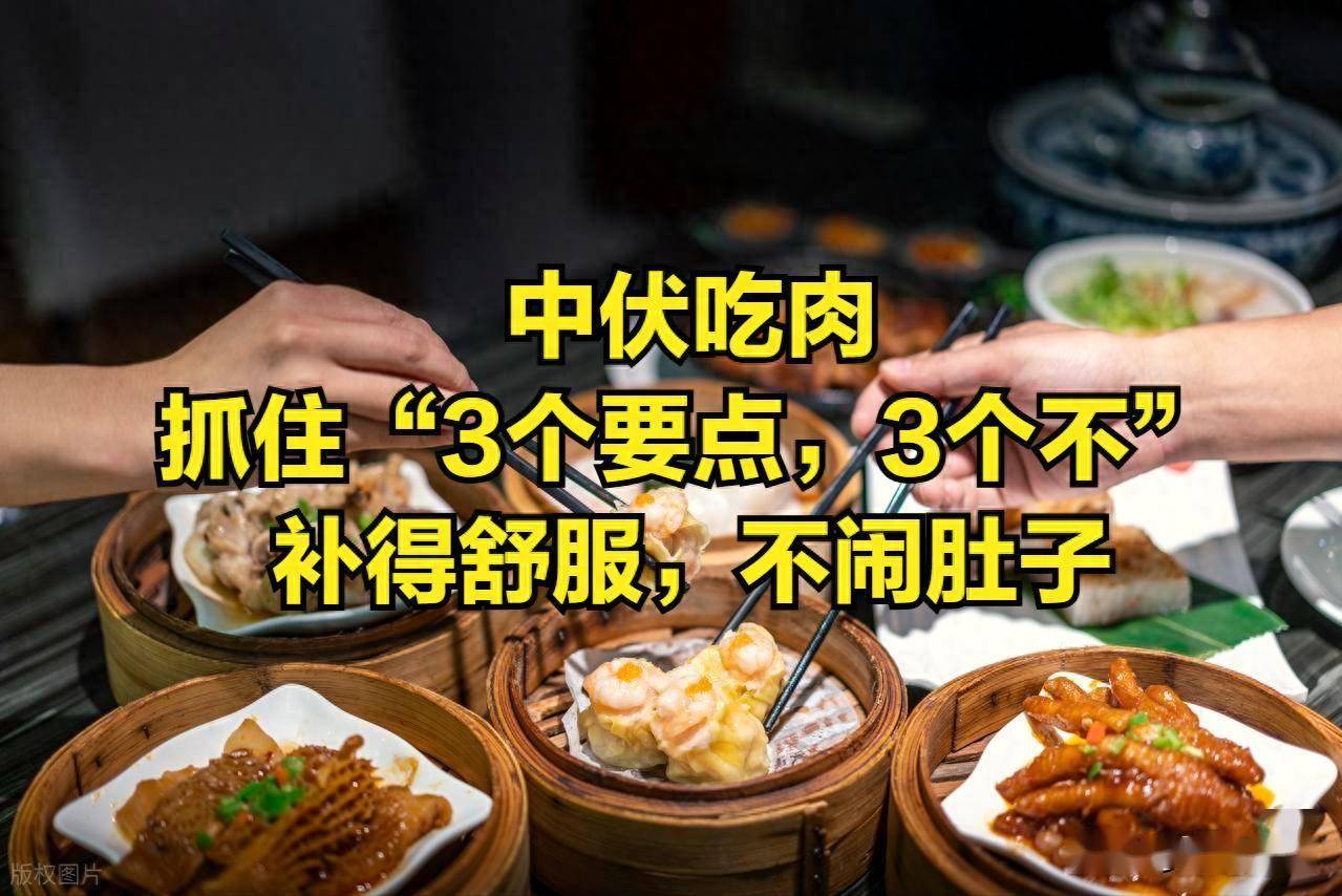 中伏吃肉，抓住“3个要点，3个不”就够了！补得舒服，还不闹肚子