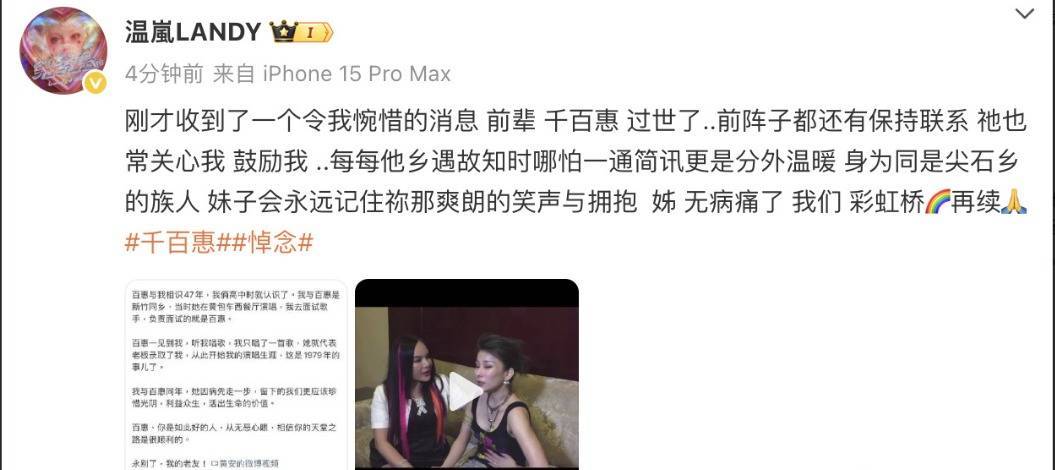 温岚发文悼念千百惠：无病痛了我们彩虹桥再续