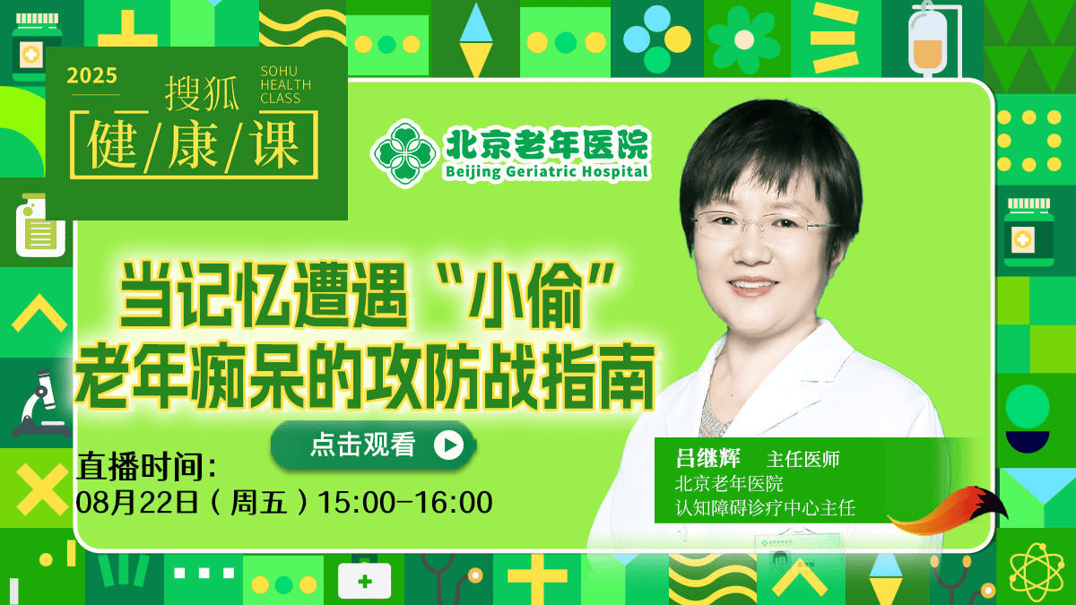 搜狐健康课·预告 | 当记忆遭遇“小偷” 老年痴呆的攻防战指南