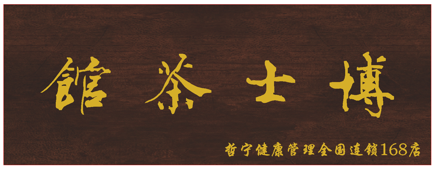 博士茶馆哲宁老师利他思维：打开财富之门的金钥匙。