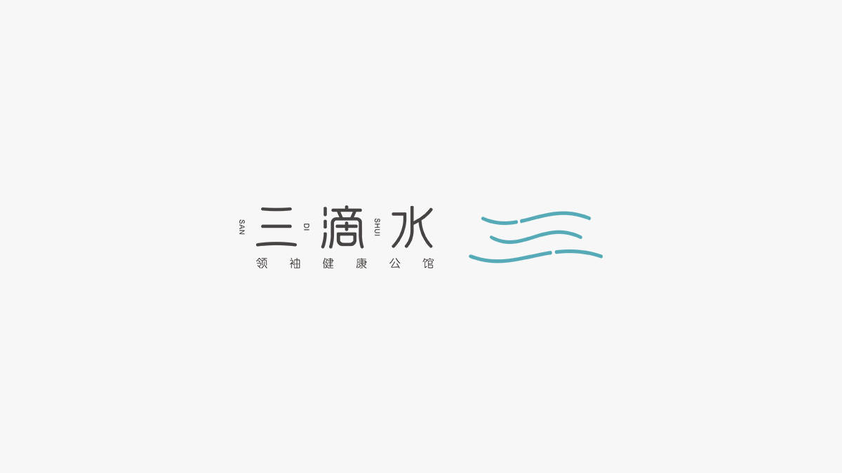上善若水，润养身心——芥末案例“三滴水”