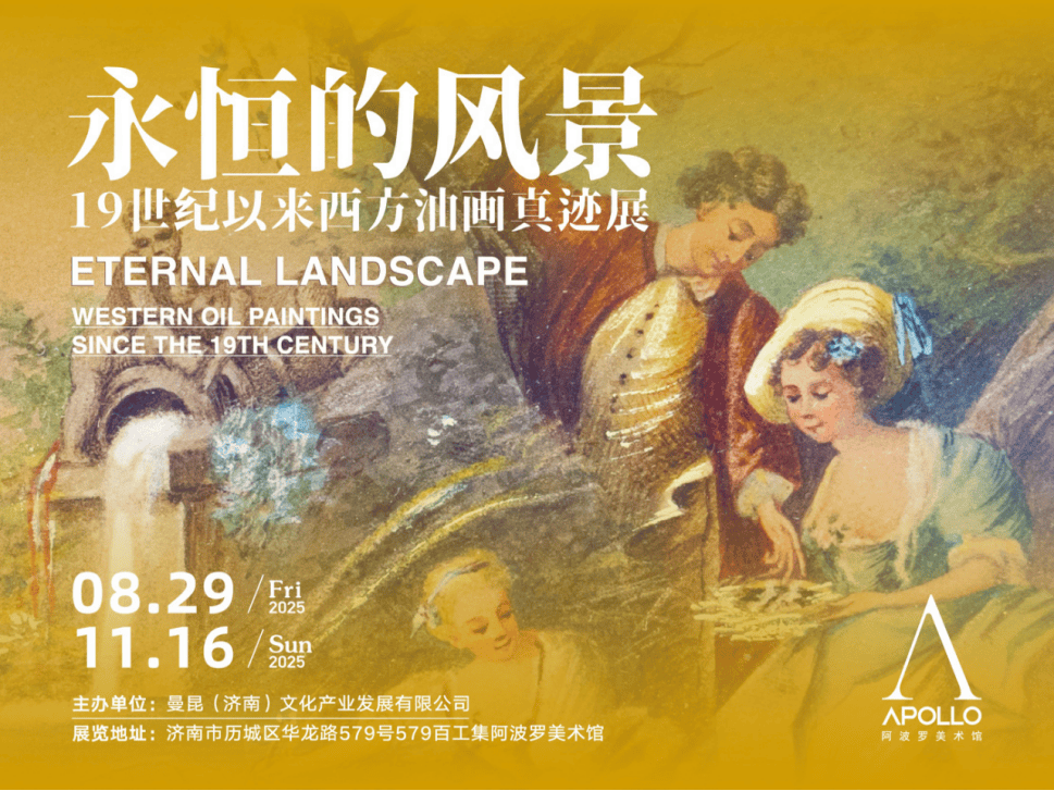 大师真迹齐聚泉城，阿波罗美术馆“永恒的风景”艺术展金秋启幕
