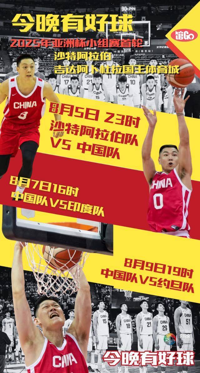 馆Go｜今晚有好球 中国男篮开启亚洲杯征程