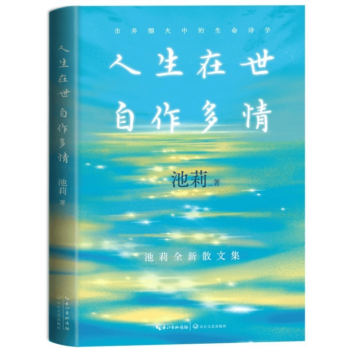 作家池莉新书《人生在世 自作多情》出版，带来治愈系“慢阅读”体验