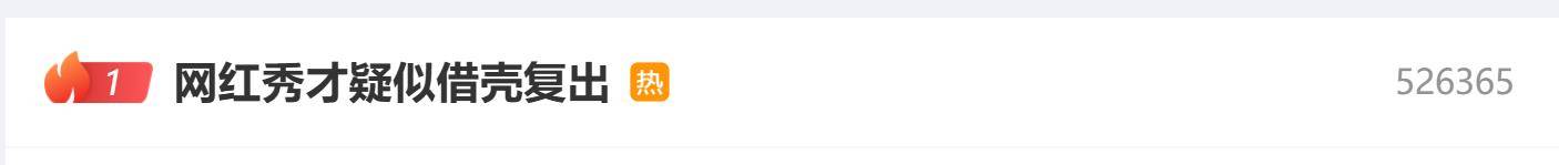 原创            网红秀才被曝疑似借壳复出？博主否认：出差来玩的朋友