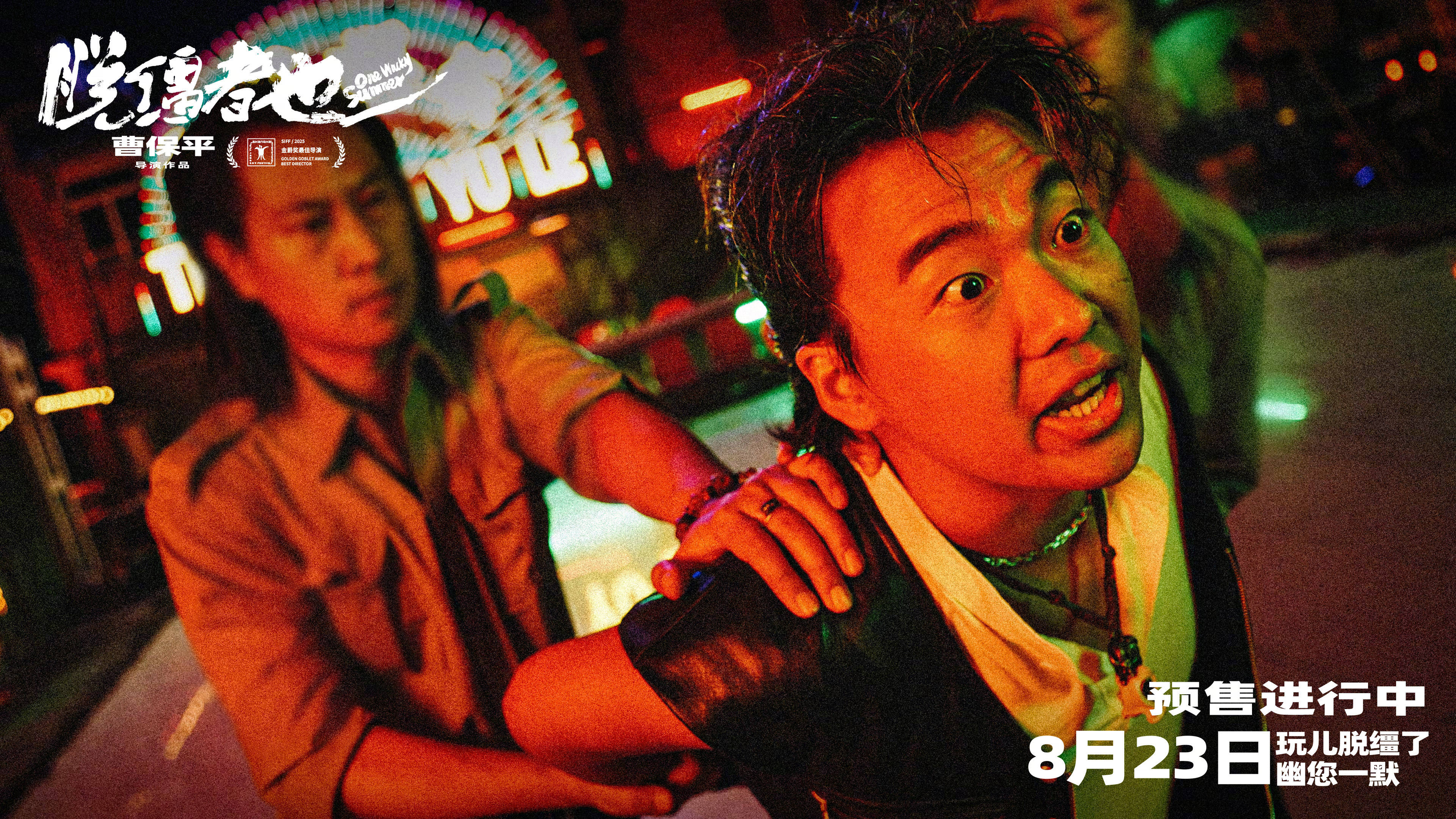 曹保平新片《脱缰者也》曝“草台黑帮”版预告 郭麒麟遭遇“大耍帮”抽象催债