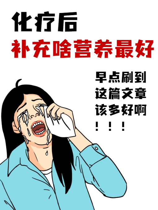 化疗病人的一日三餐攻略：怎样吃，才能让身体得到最大限度的营养？