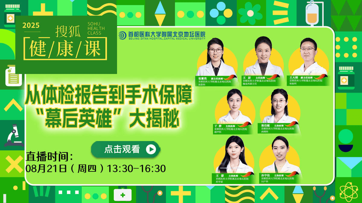 搜狐健康课·预告 | 从体检报告到手术保障 “幕后英雄”大揭秘