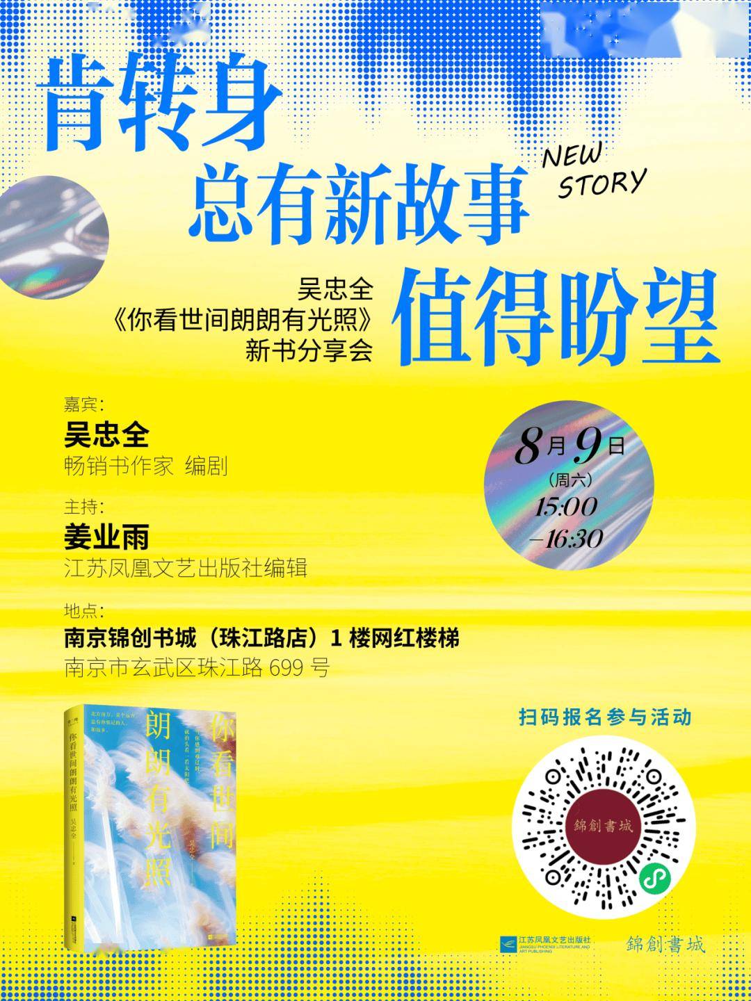 活动预告 |《你看世间朗朗有光照》新书分享会