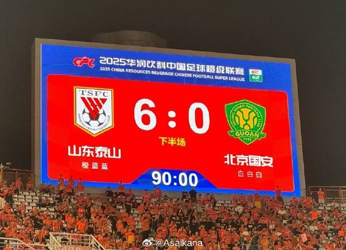 北京国安客场0-6惨败山东泰山，创造队史中超最大输球纪录
