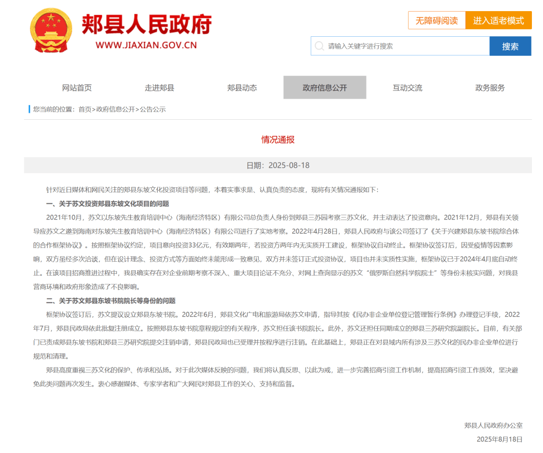 河南郏县通报“苏文33亿元投资”问题：将认真反思、以此为戒