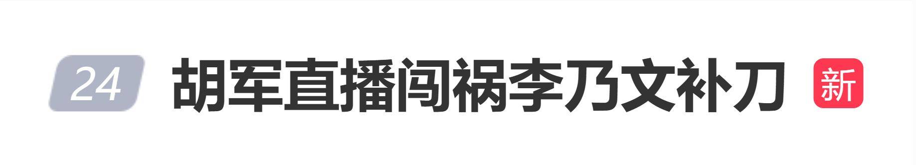原创            胡军直播闯祸李乃文补刀：这是直播，掐不掉了