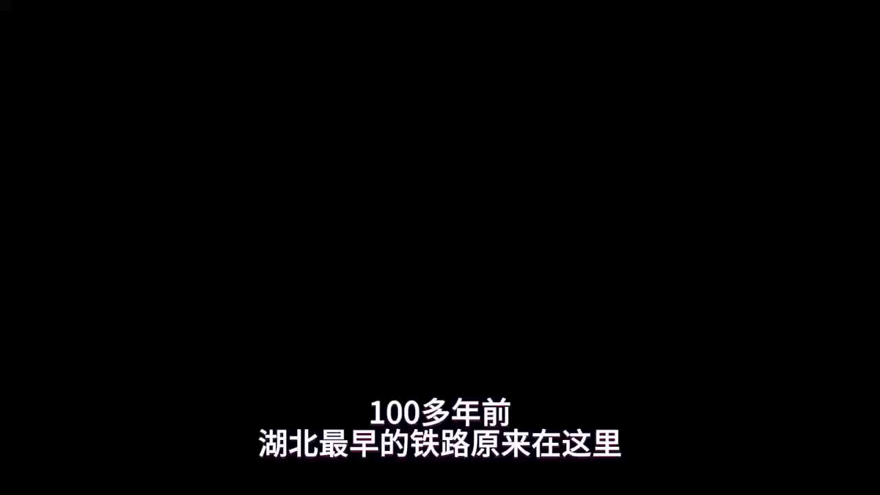 100多年前，湖北最早的铁路原来在这里