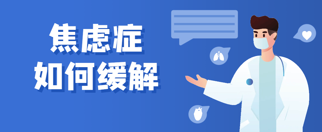 焦虑症发作的症状及缓解方法