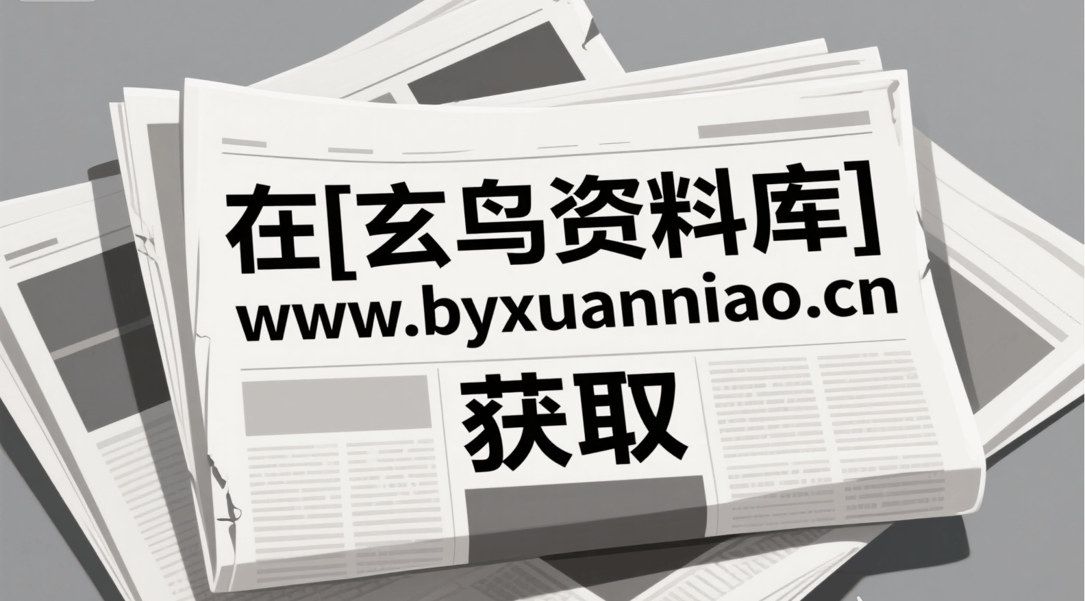 玄鸟资料库-幼小教辅资料库：数字0-9点阵描点字帖，11页PDF电子版可打印