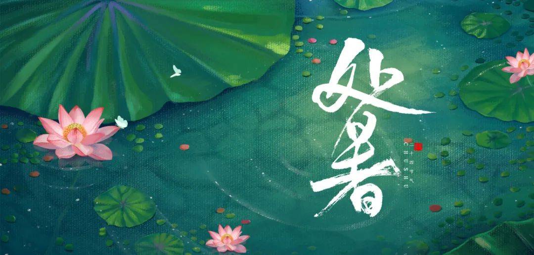 处暑丨这个节气如果处理不好，身体会出问题