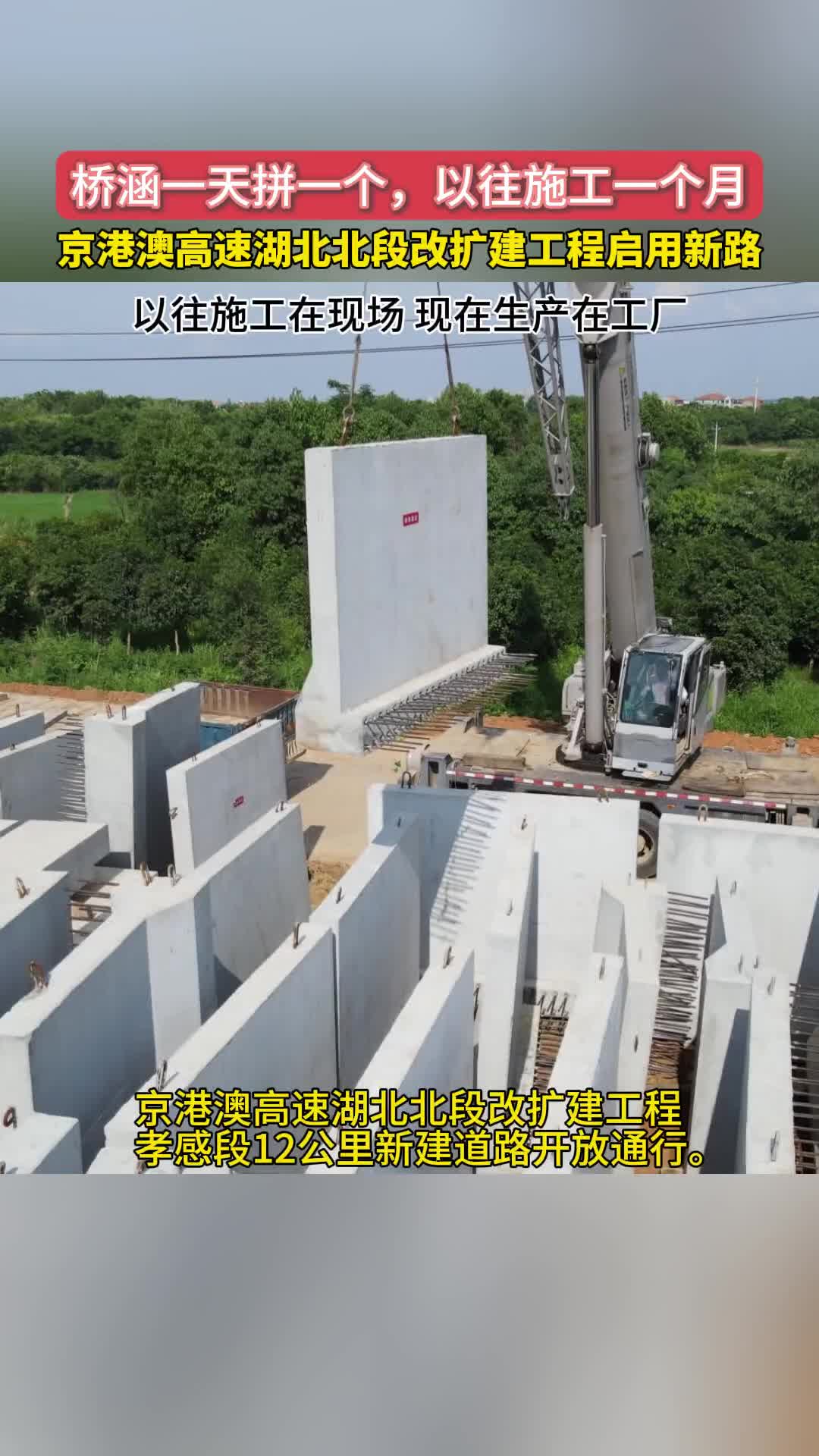 一天“拼”出了一个桥涵 京港澳高速湖北北段改扩建项目启用新路