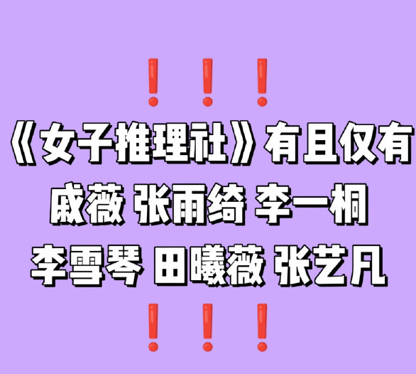 男星霸屏综艺？这档全女推理秀用实力打脸！