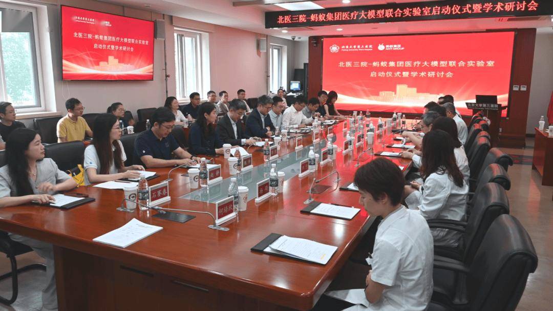 揭牌！北医三院+蚂蚁集团打造医疗大模型联合实验室