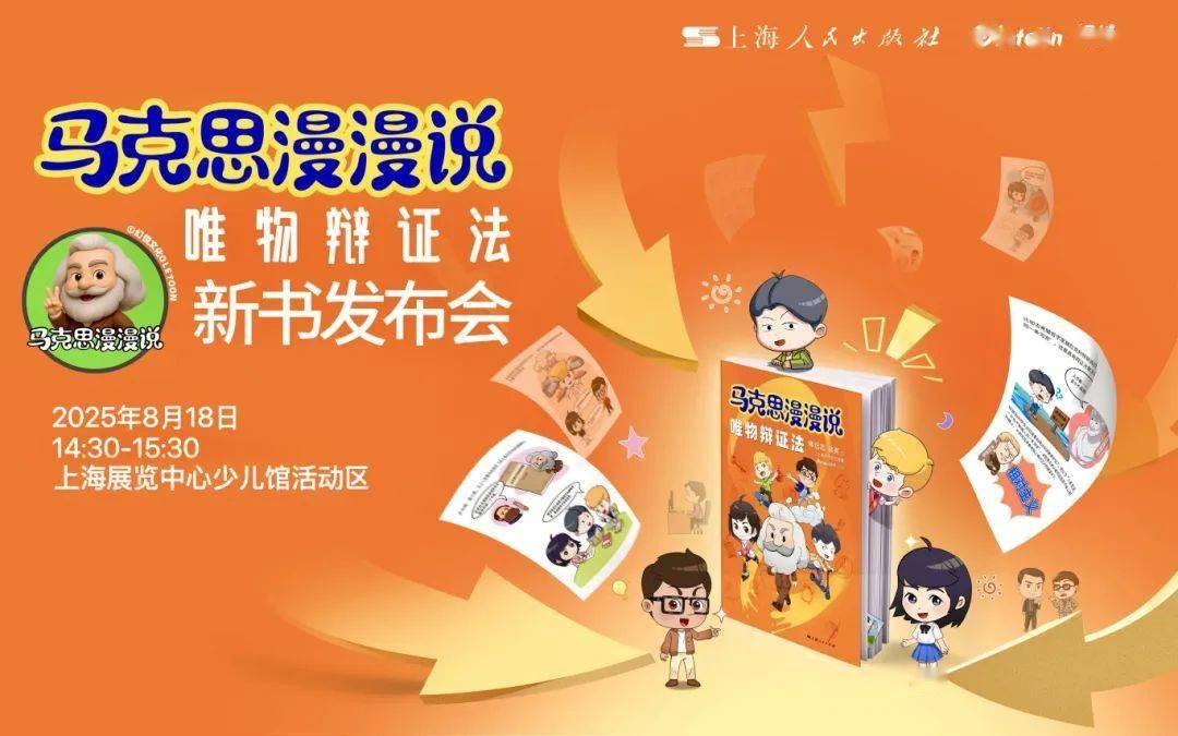 2025上海书展丨《马克思漫漫说·唯物辩证法》新书发布会举行