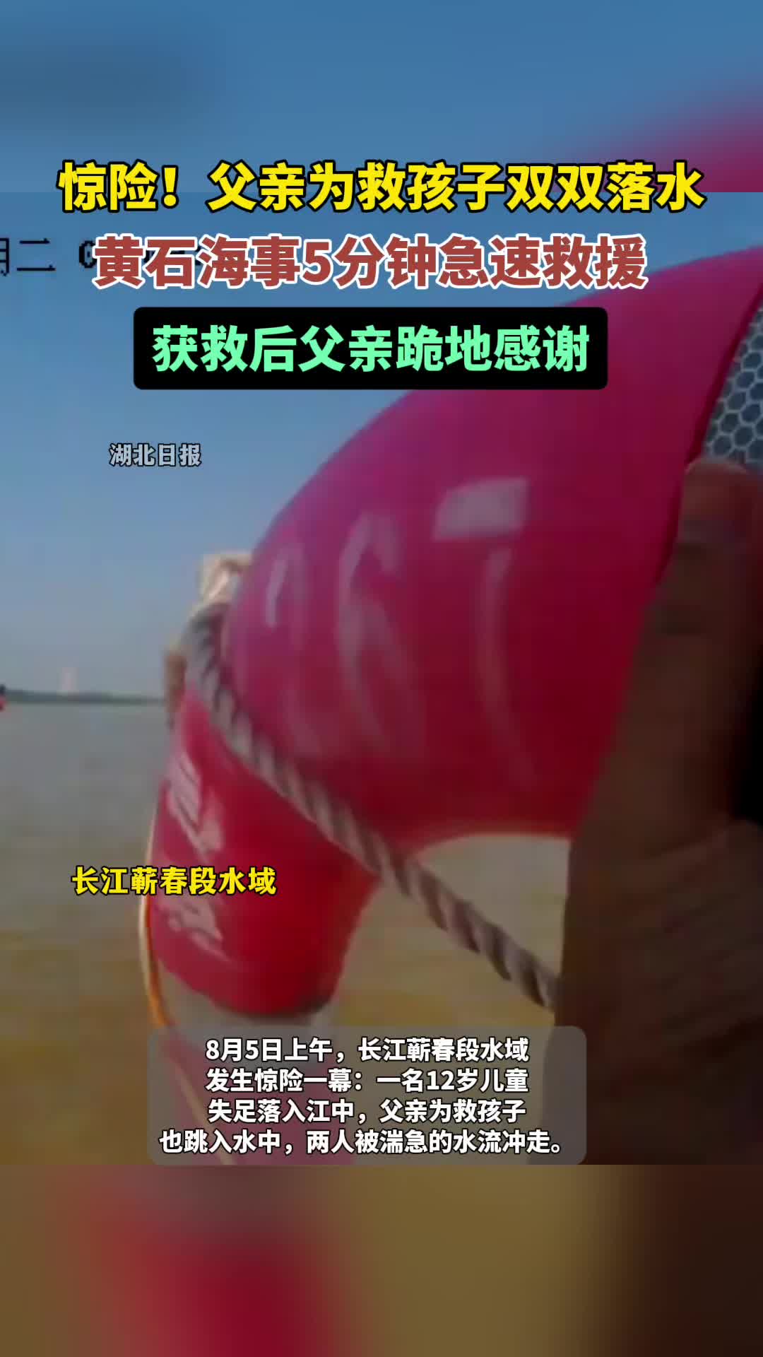 惊险！父子长江蕲春段双双落水   黄石海事5分钟急速救援