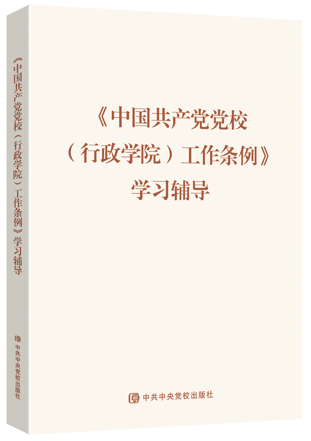 「新书推荐」长安街读书会第20250807期干部学习新书书单