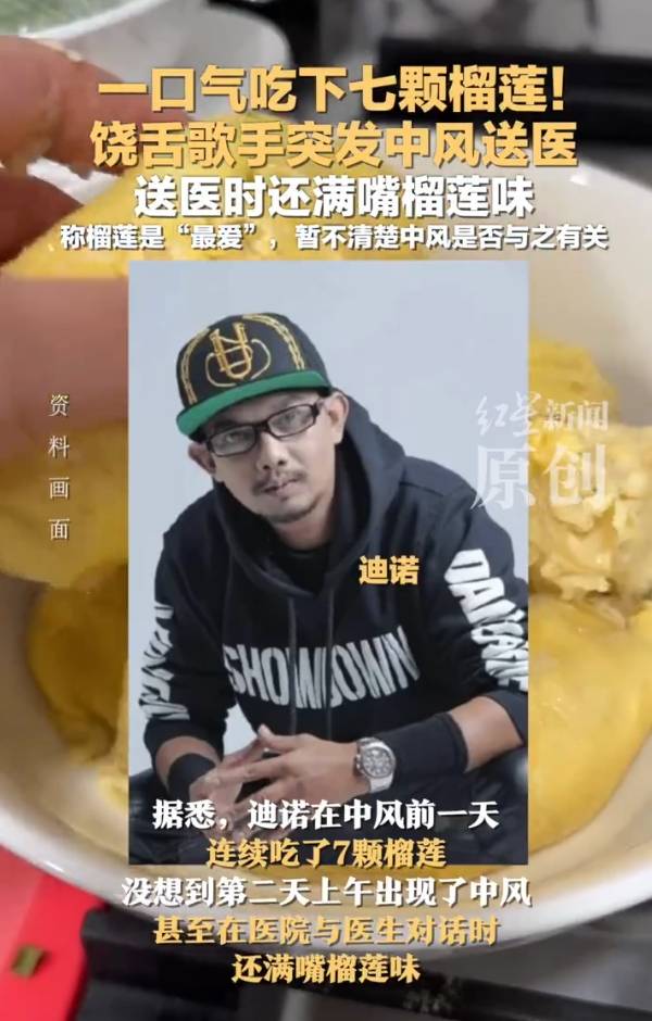 50岁歌手或因连续吃7颗榴莲导致中风！送医时还满嘴榴莲味