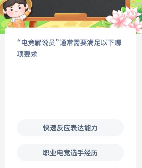 “电竞解说员”通常需要满足以下哪项要求？蚂蚁新村今日答案最新8.24